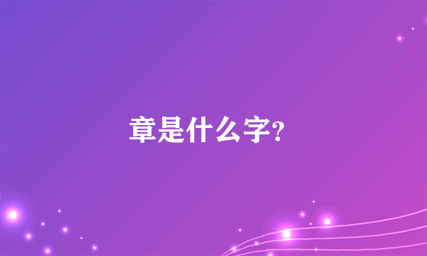 章是什么字？