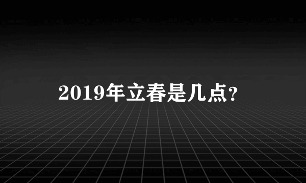 2019年立春是几点？