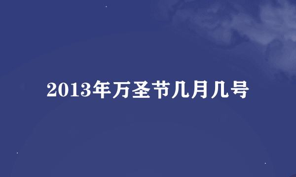 2013年万圣节几月几号