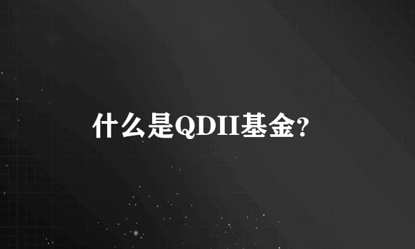 什么是QDII基金？