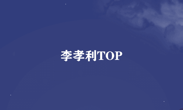 李孝利TOP