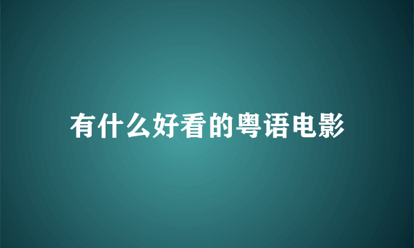 有什么好看的粤语电影