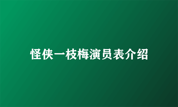 怪侠一枝梅演员表介绍