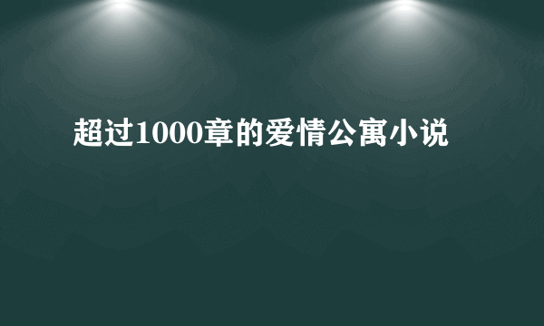 超过1000章的爱情公寓小说