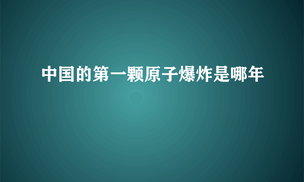 中国的第一颗原子爆炸是哪年