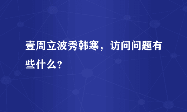 壹周立波秀韩寒，访问问题有些什么？