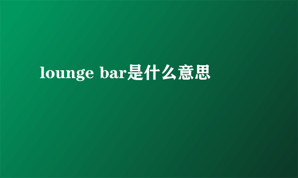 lounge bar是什么意思