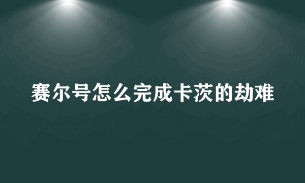 赛尔号怎么完成卡茨的劫难