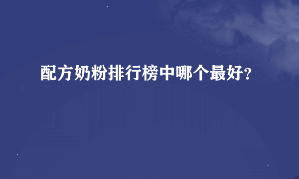 配方奶粉排行榜中哪个最好？