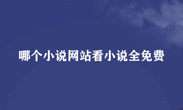 哪个小说网站看小说全免费