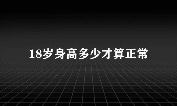 18岁身高多少才算正常