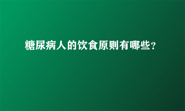 糖尿病人的饮食原则有哪些？