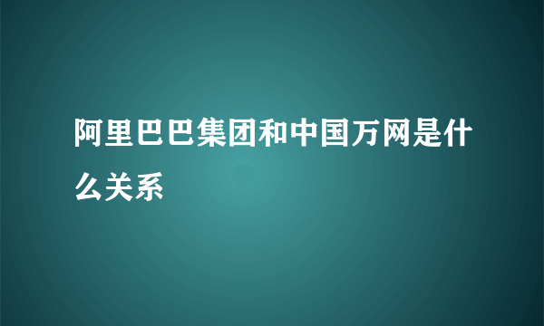 阿里巴巴集团和中国万网是什么关系