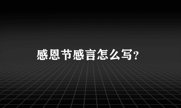 感恩节感言怎么写？