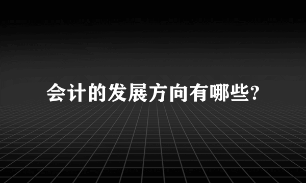 会计的发展方向有哪些?