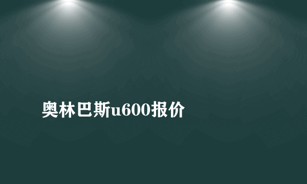 
奥林巴斯u600报价

