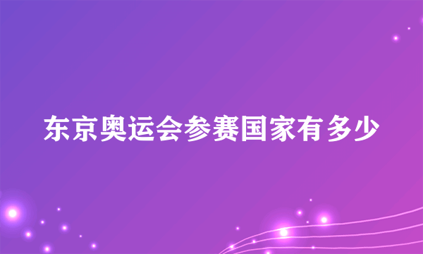 东京奥运会参赛国家有多少