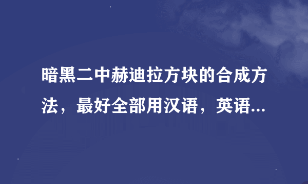 暗黑二中赫迪拉方块的合成方法，最好全部用汉语，英语我看不懂，非常感谢！！