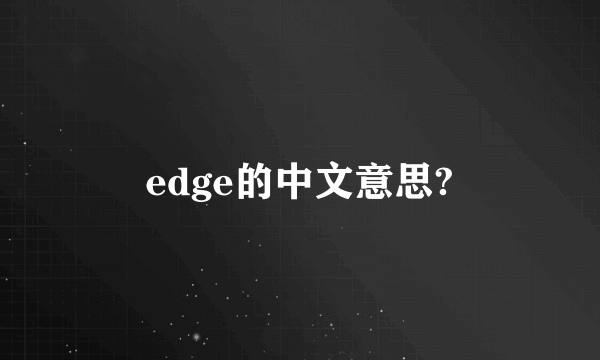 edge的中文意思?