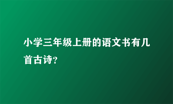 小学三年级上册的语文书有几首古诗？