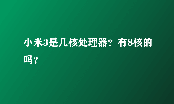 小米3是几核处理器？有8核的吗？