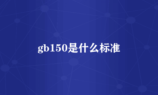 gb150是什么标准