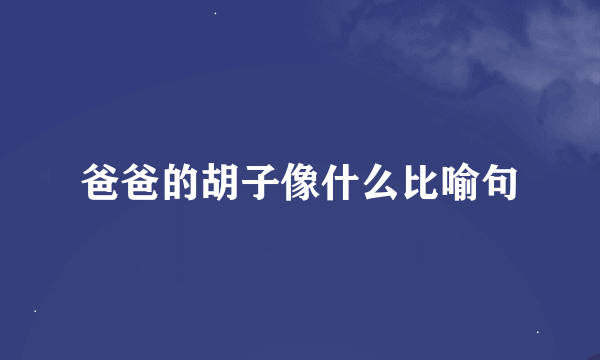 爸爸的胡子像什么比喻句