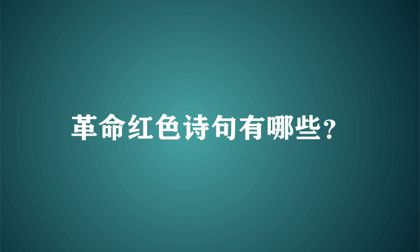 革命红色诗句有哪些？