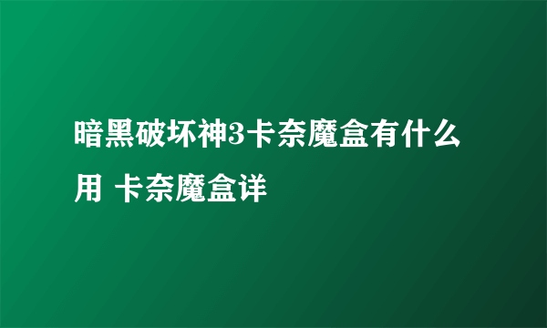 暗黑破坏神3卡奈魔盒有什么用 卡奈魔盒详