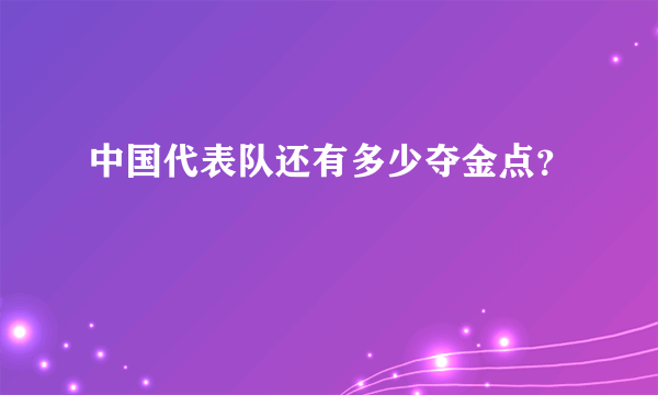 中国代表队还有多少夺金点？