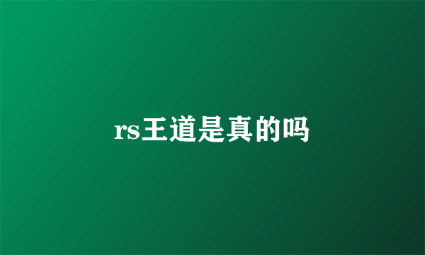 rs王道是真的吗