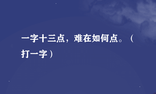 一字十三点，难在如何点。（打一字）