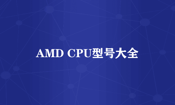 AMD CPU型号大全