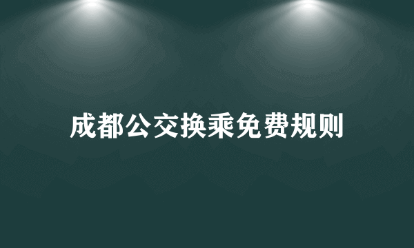 成都公交换乘免费规则