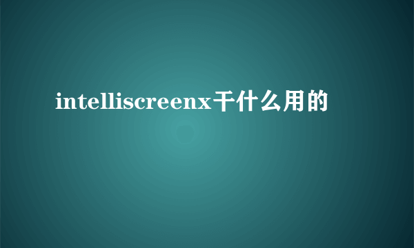 intelliscreenx干什么用的