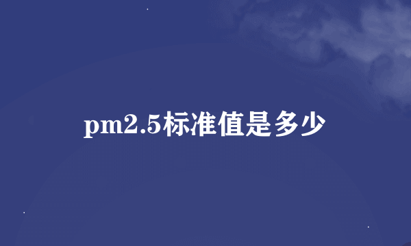 pm2.5标准值是多少