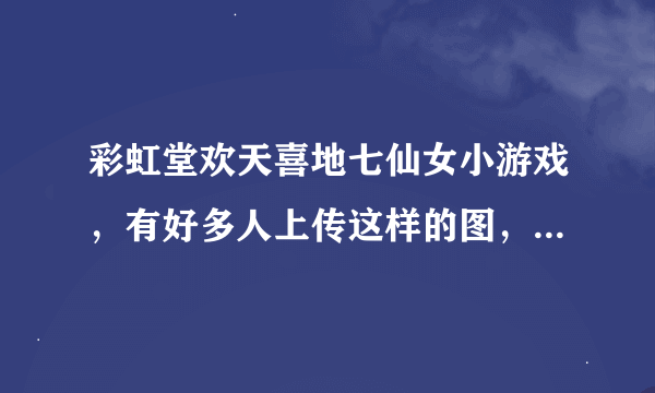 彩虹堂欢天喜地七仙女小游戏，有好多人上传这样的图，我想问问，这衣服是怎么画的？