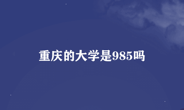 重庆的大学是985吗