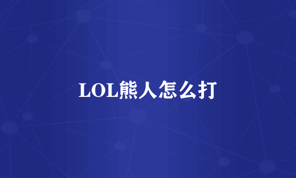 LOL熊人怎么打