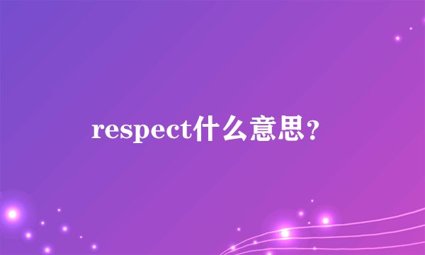 respect什么意思？