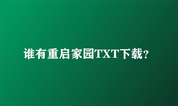 谁有重启家园TXT下载？