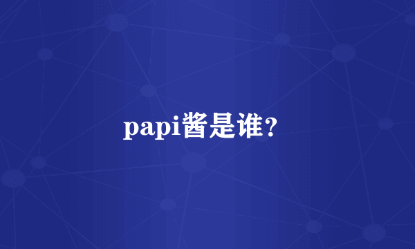 papi酱是谁？