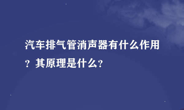 汽车排气管消声器有什么作用？其原理是什么？