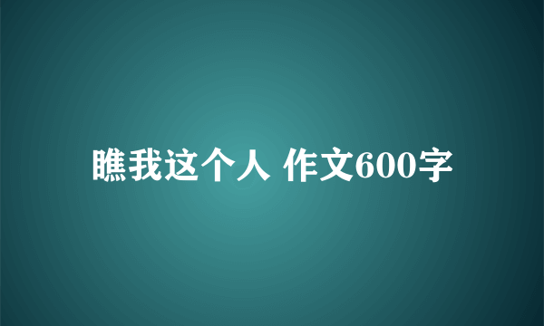 瞧我这个人 作文600字