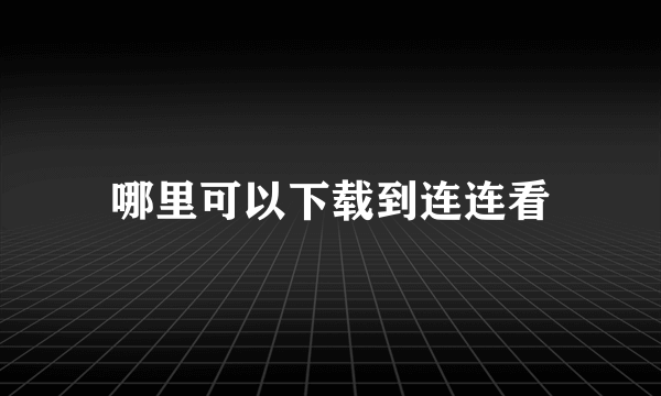 哪里可以下载到连连看