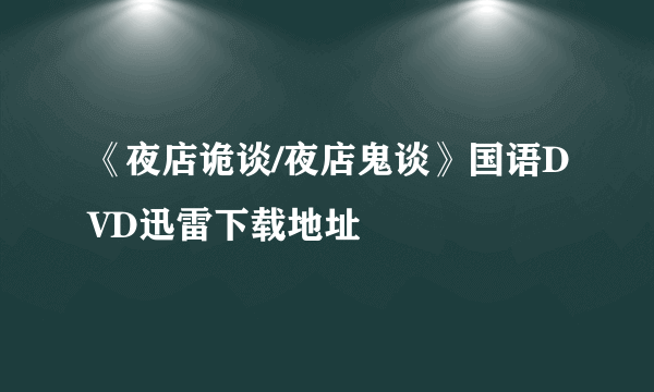 《夜店诡谈/夜店鬼谈》国语DVD迅雷下载地址