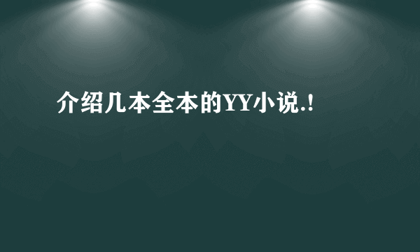 介绍几本全本的YY小说.!