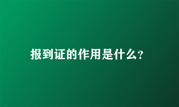 报到证的作用是什么？