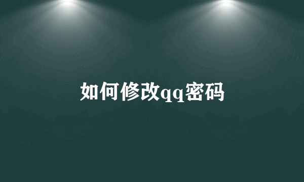 如何修改qq密码