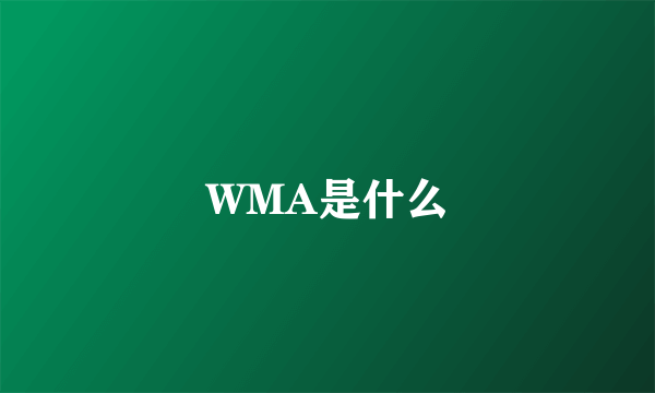 WMA是什么